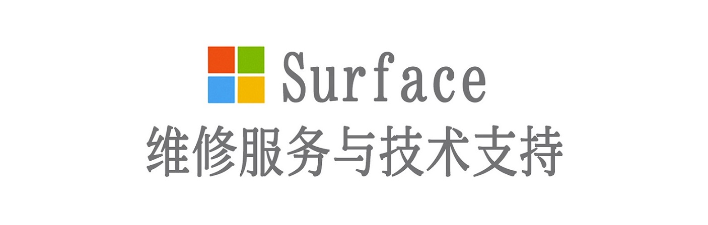 武义surface产品维修服务中心